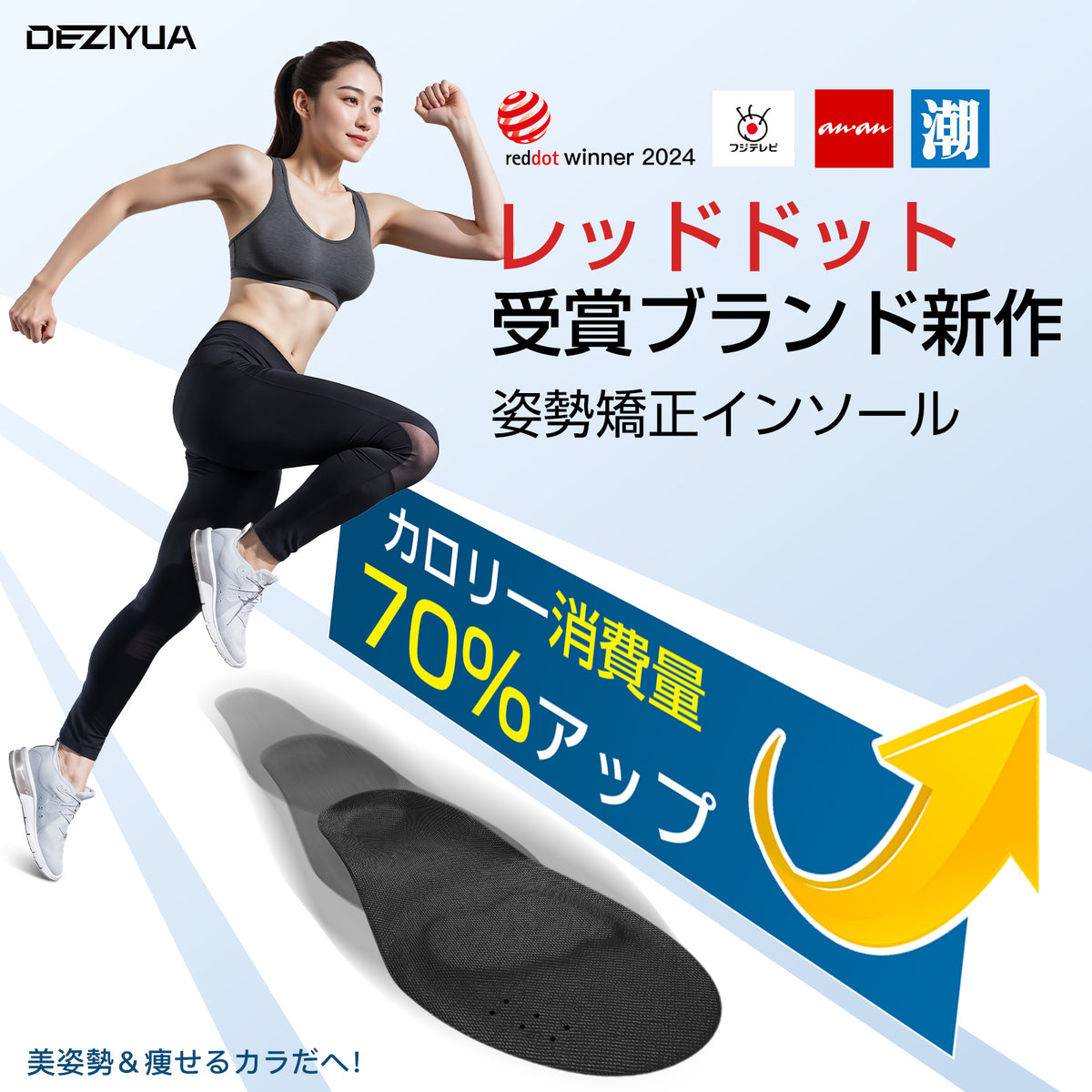 DEZIYUA（デズヤ) 【新登場 姿勢矯正 インソール】 スポーツ アーチサポート 扁平足対応 中敷き 扁平足予防 足底筋膜炎対策 姿勢バランス